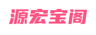 源宏宝阁网络游戏服务网